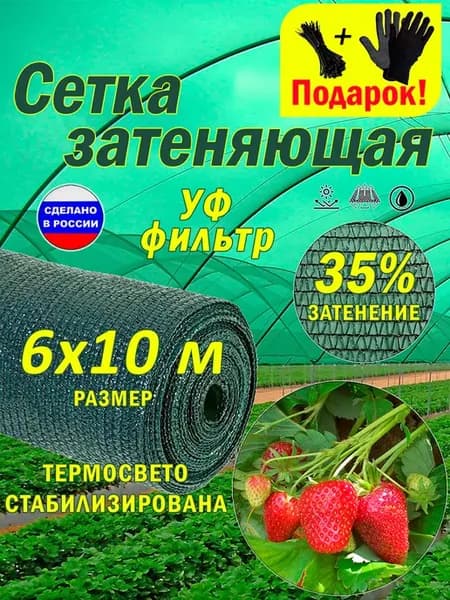 Сетка затеняющая 6x10 м 35% от солнца
