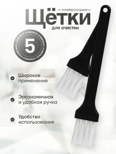 Набор универсальных щеточек для очистки - 5 шт.