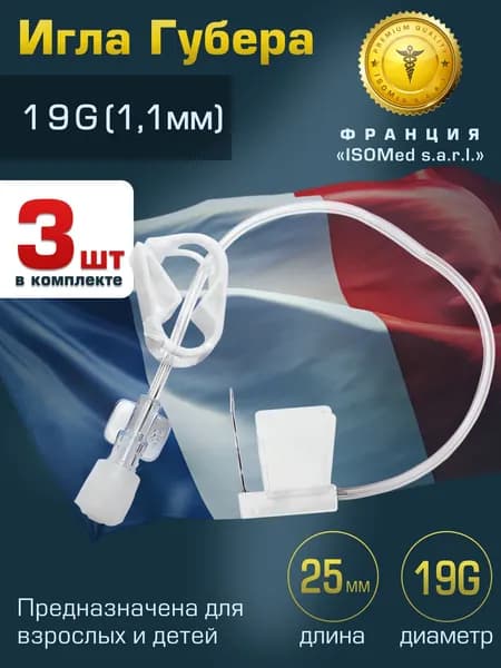 Игла Губера (для инфузии), диаметр 19G (1,1 мм), длина 25 мм (комплект 3 штуки) LR1925