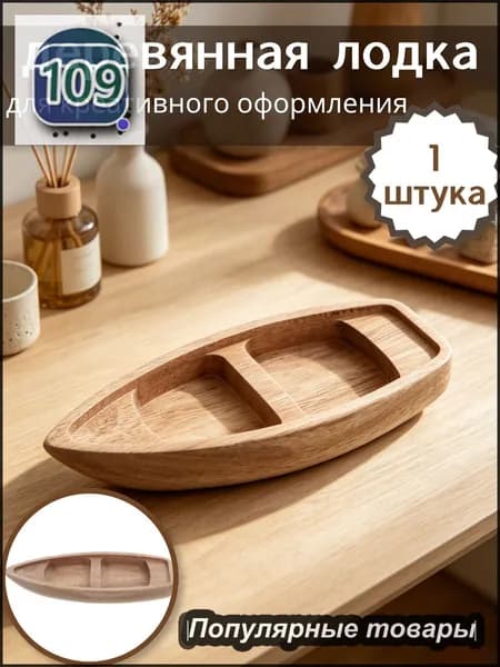 Неокрашенная деревянная лодка для творческого оформления, практичный элемент декора, 1 шт, 17,00 6,50 2,10 см