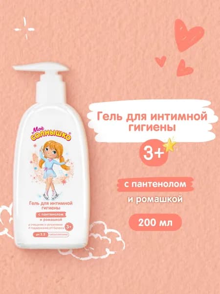 Мое солнышко Гель для интимной гигиены для девочек 3+ с пантенолом и ромашкой, 200 мл