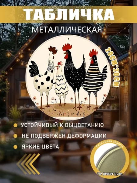 Картина из жести: Стильные куры в цветах