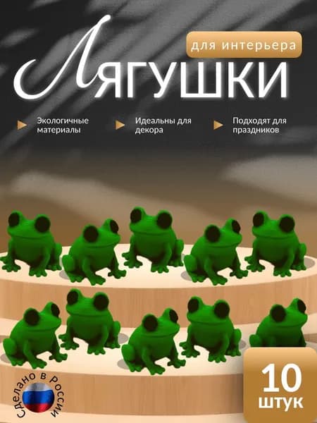 Лягушки для интерьера 10шт