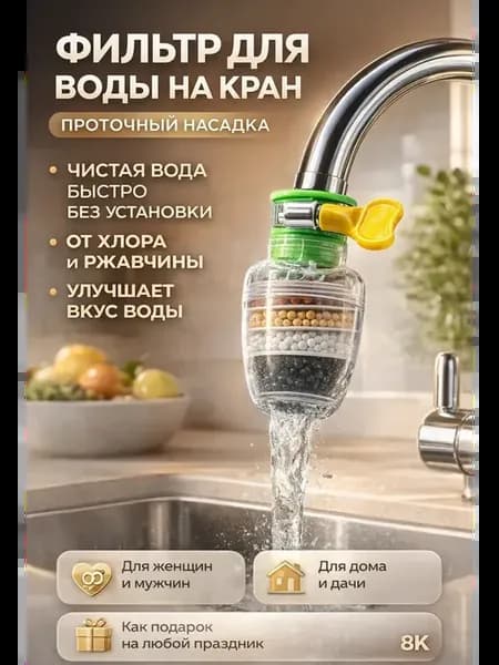 Фильтр для воды на кран проточный насадка