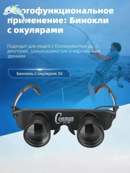 Многофункциональная налобная лупа : для рыбалки, увеличения и чёткости, коррекция зрения, также для театра и чтения