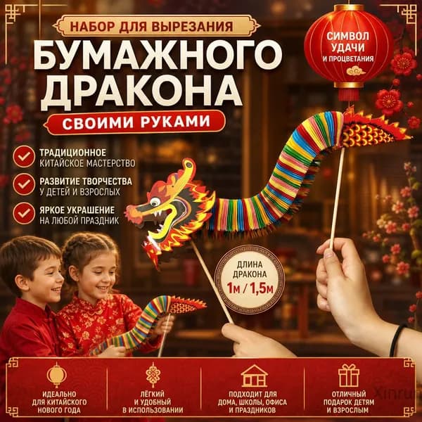 Набор для DIY "Танцующий дракон" из бумаги, 1 метр, ручная работа, материалы для украшения свадьбы