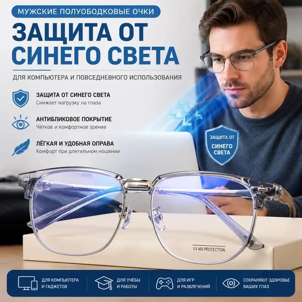 Очки компьютерные