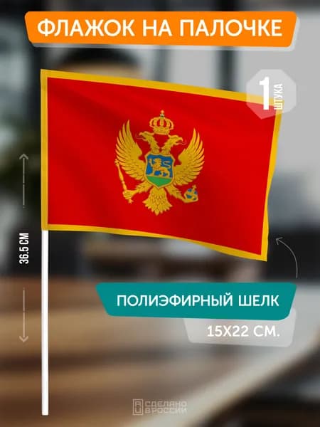 Флаг Черногории на флагштоке / настольный флаг