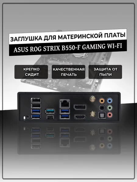 Заглушка для материнской платы ASUS ROG STRIX B550-F GAMING WI-FI