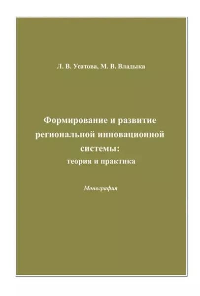 Формирование и развитие региональной инновационной системы: теория и практика | Владыка Марина Валентиновна, Усатова Людмила Васильевна | Электронная книга