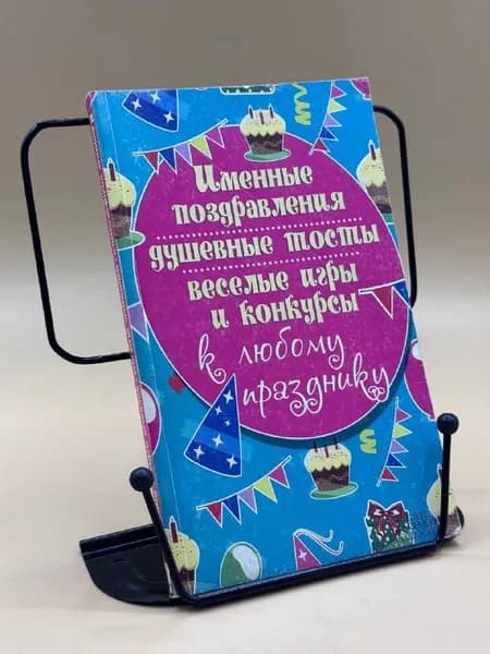 Именные поздравления, душевные тосты, веселые игры и конкурсы к любому празднику | Книга б/у
