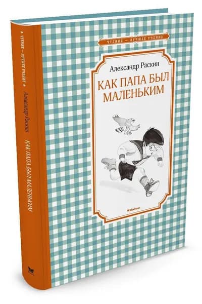 Как папа был маленьким | Раскин Александр