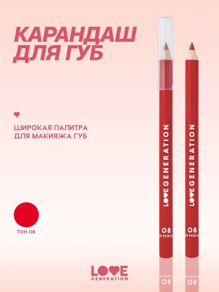 Карандаш для губ Love Generation ровный четкий контур, тон 08, красный, 1,2 г