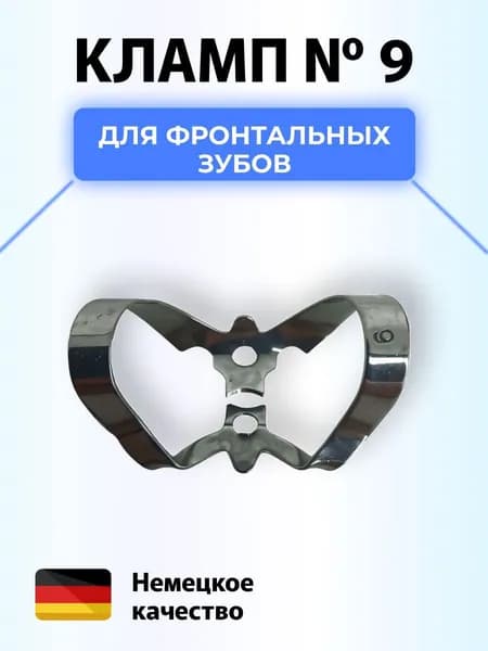Кламп коффердам стоматологический №9