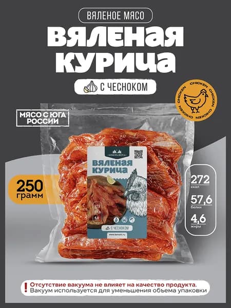 Мясо вяленое Курица с чесноком снеки, 250 г, мясные чипсы
