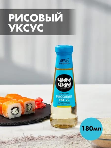 Уксус рисовый "Чим-Чим", 208 грамм(180 мл.)