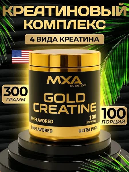 Креатиновый комплекс MXA NUTRITION GOLD, спортивное питание для мужчин и женщин, набор мышечной массы