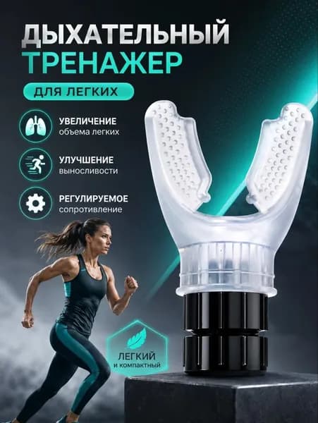 Дыхательный тренажер для легких с регулируемой нагрузкой