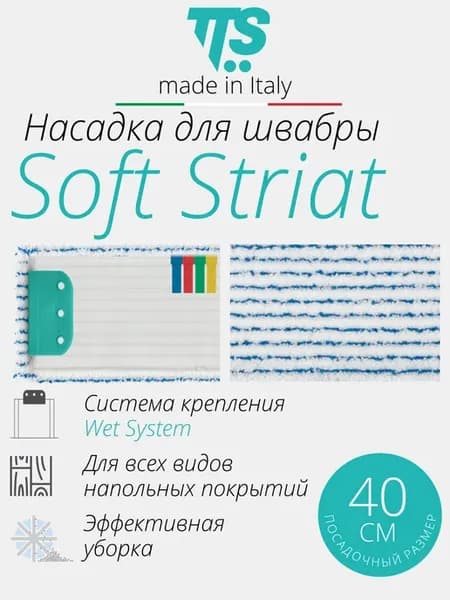 Моп Soft Striat, Wet System, микрофибра, 40 см