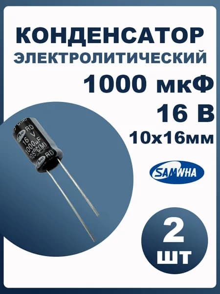 Конденсатор электролитический 1000мкф 16В 2шт SAMWHA RD 10x16мм