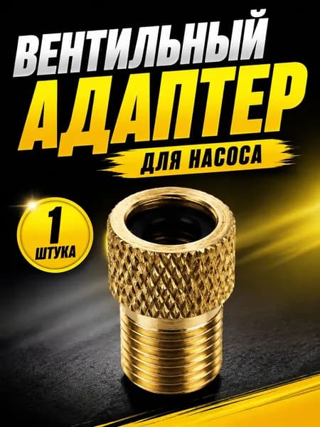 Переходник клапана