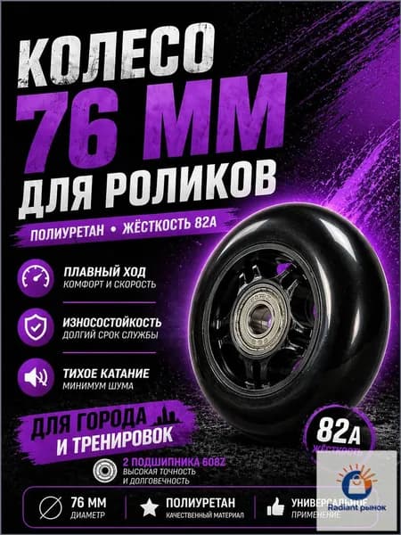 Колесо для роликовых коньков 76 мм жесткость 82А полиуретан с подшипниками 608Z, чёрное для города и тренировок