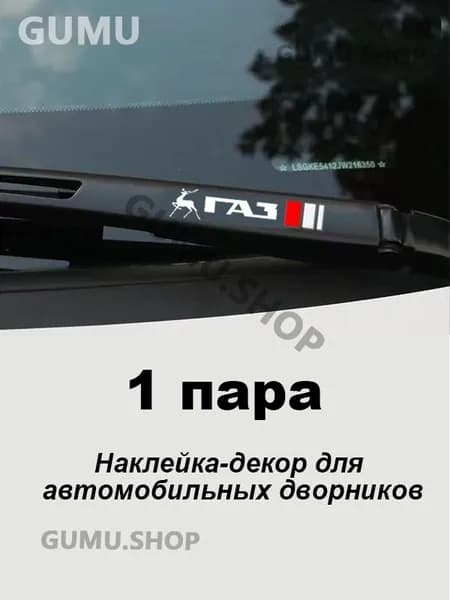 GAZ Наклейка-декор для автомобильных дворников
