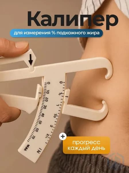 Калипер механический для измерения процента подкожного жира в организме, фитнес-аксессуар для здоровья, бежевый