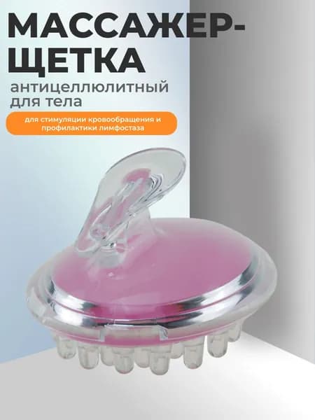 Массажер-щетка для тела антицеллюлитный 11,4 (д) х 9 (ш) х 8 (в) см для стимуляции кровообращения и профилактики лимфостаза, материал - пластик ПВХ, полипропилен, розовый.