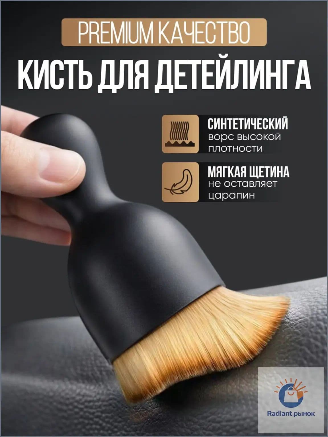 Best Choice Кисть для детейлинга, 1 шт.