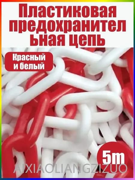 Сигнальная оградительная цепь пластиковая красно-белая 5 м - для ограждения территории, дорожных работ и опасных зон