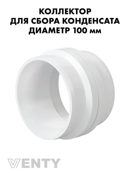 Коллектор CC 100 мм для сбора конденсата пластик
