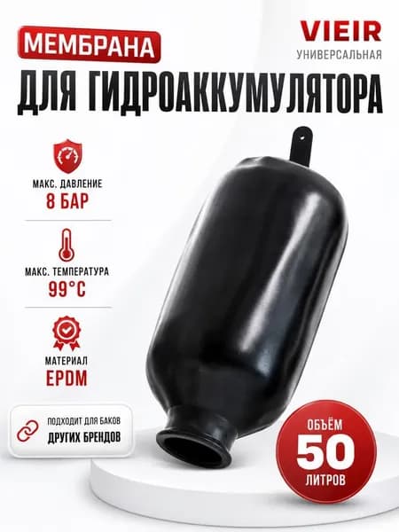 Мембрана для гидроаккумулятора 50 литра VIEIR "Бобрик" натуральный каучук