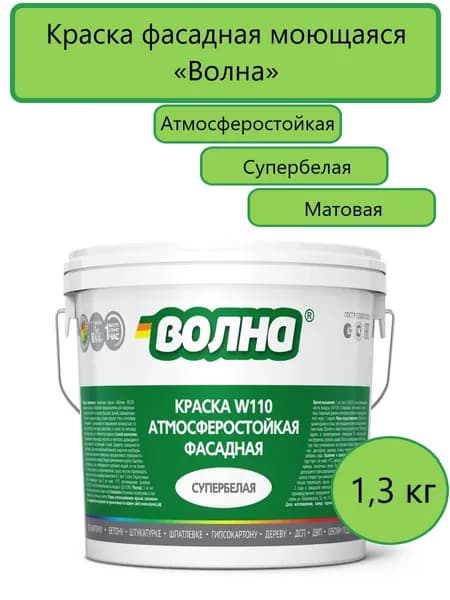Фасадная краска для наружных работ и внутренних работ ВОЛНА W110 Супербелая 1,3кг, для стен, матовая, водоэмульсионная, моющаяся, акриловая, без запаха растворителей, для кухни и ванной