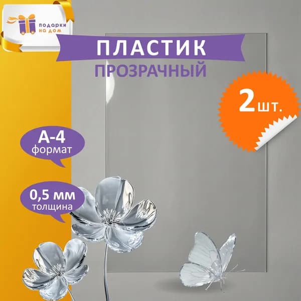 ПЭТ пластик прозрачный 0,5 мм - А4, 2 шт.