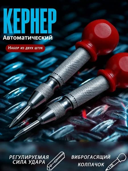 2 шт. автоматический кернер из стали: ударный стержень из хром-ванадия, подходит для металла, дерева и пластика