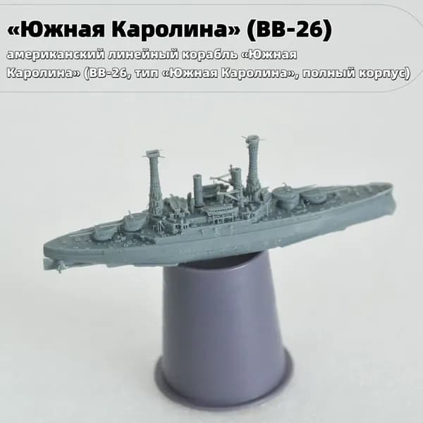 Военная модель, масштаб 1:2000 американский линейный корабль Южная Каролина (BB-26, тип Южная Каролина, полный корпус)