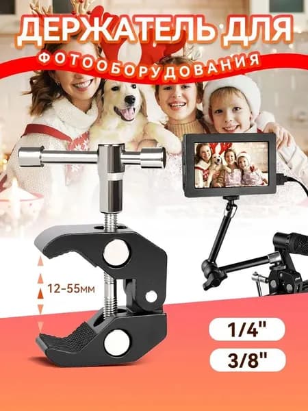 Зажим Клешня Краб для фотооборудования 1/4" и 3/8" на штатив/стойку/треногу
