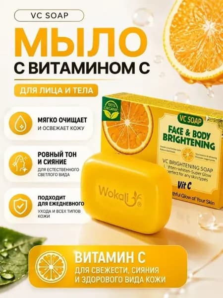 Мыло осветляющее для тела и лица с витамином С