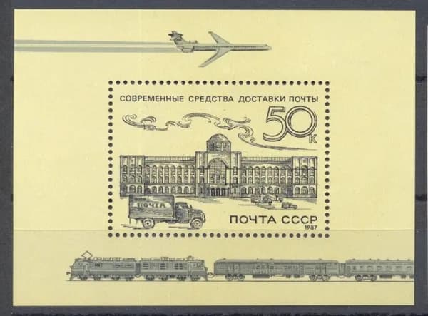 СССР, 1987. (5864) Истории отечественной почты (блок),