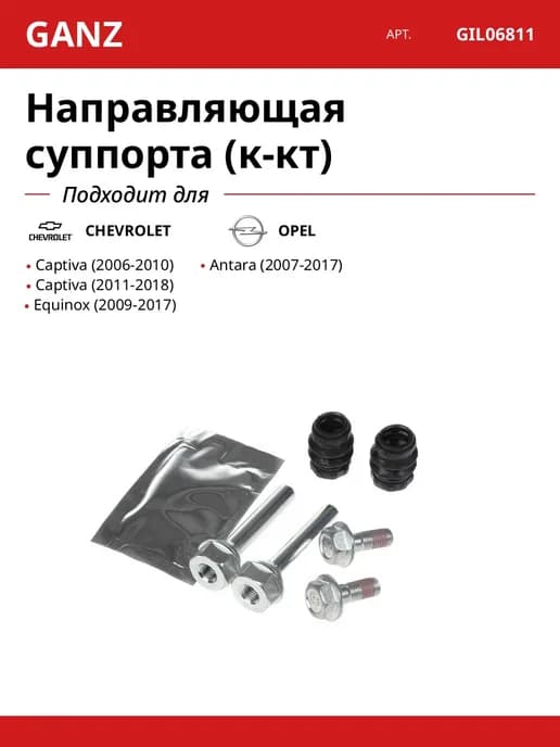 Ремкомплект суппорта MANDO 8мм для GM Captiva OPEL Antara