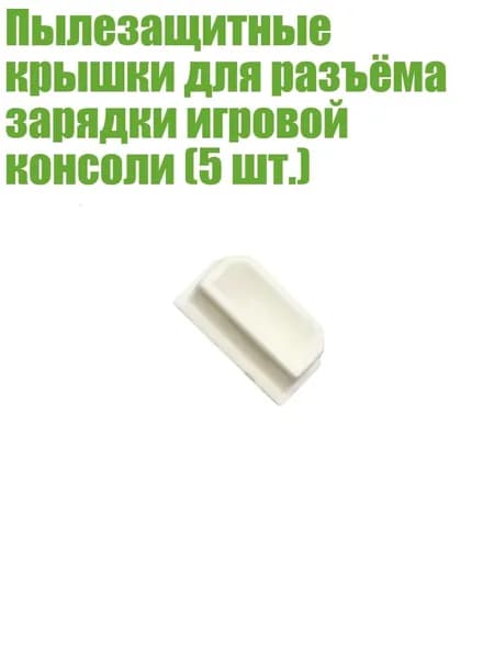 Пылезащитные крышки для разъёма зарядки игровой консоли (5 шт.), Серый
