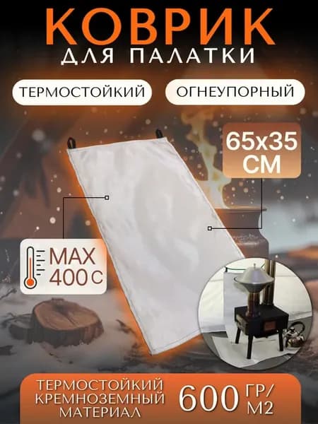 Огнеупорный коврик по печь для палатки