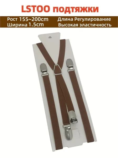 Подтяжки Brown