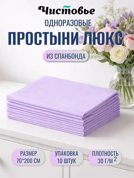 Простыни одноразовые 70х200 из спанбонда плотность 30 г/м2 Чистовье 10штук