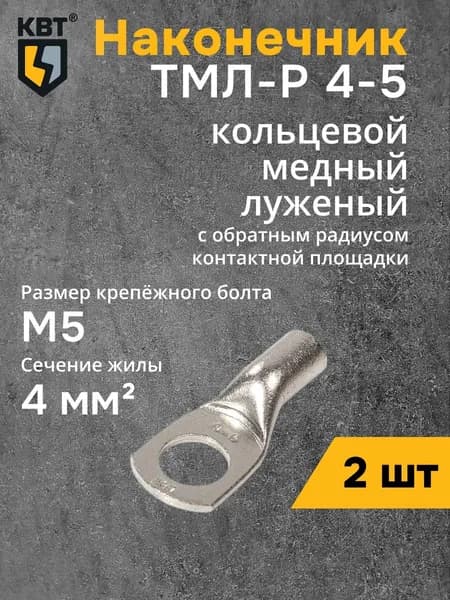 Наконечник ТМЛ-Р 4-5 КВТ (87472) (2 шт)