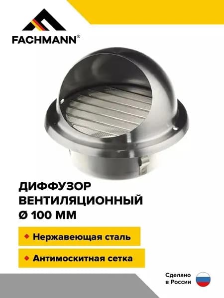 Выход стенной вентиляционный 100 мм металлический диффузор с решеткой и сеткой нержавеющая сталь FACHMANN