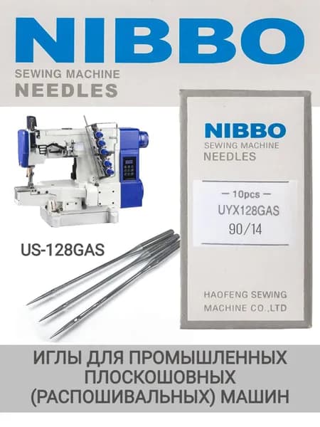 Иглы промышленные для плоскошовной (распошивальной) машины NIBBO UY-128GAS №90/14