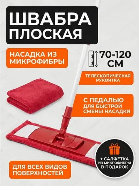 Швабра для пола телескопическая с насадкой из микрофибры