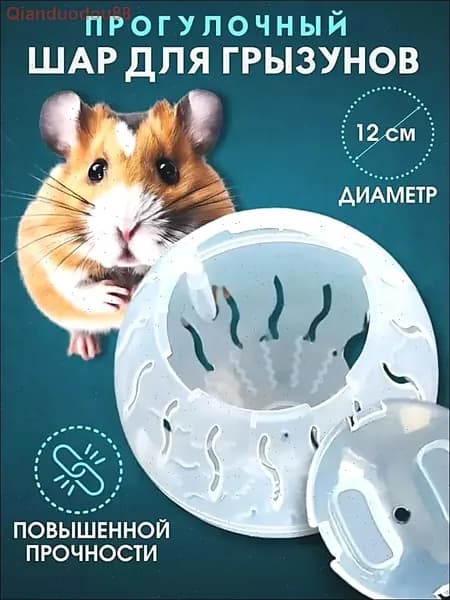 Ходовые мячи для грызунов и хомяков